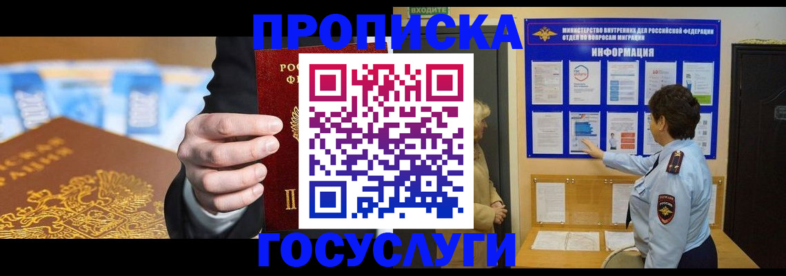 прописка 2025 в Унече